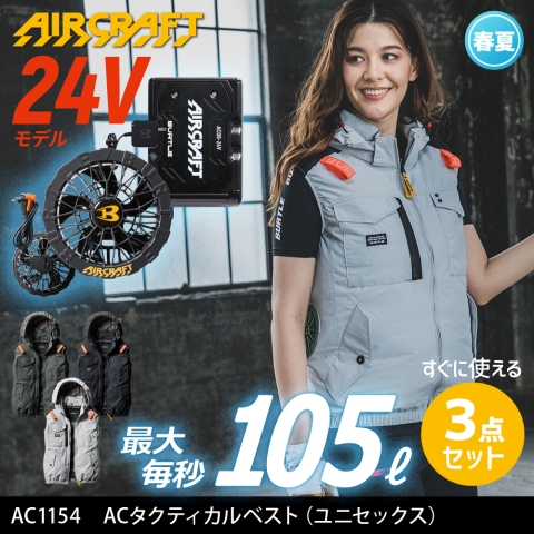 【エアークラフト】AC1154　サイドファン ACタクティカルベスト［24Vファン+バッテリーフルセット］