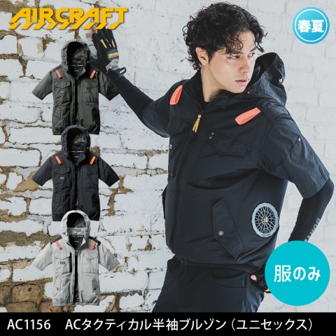 【エアークラフト】AC1156　サイドファン ACタクティカル半袖ブルゾン 2025年リニューアルモデル［服のみ］