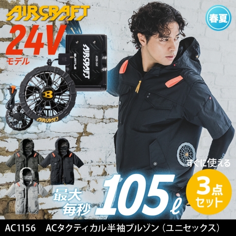 【エアークラフト】AC1156　サイドファン ACタクティカル半袖ブルゾン 2025年リニューアルモデル［24Vファン+バッテリーフルセット］