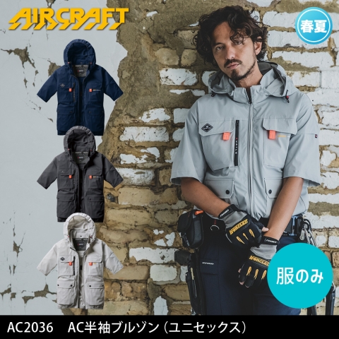 【エアークラフト】AC2036　ハイバックファン AC半袖ブルゾン 2025年リニューアルモデル［服のみ］