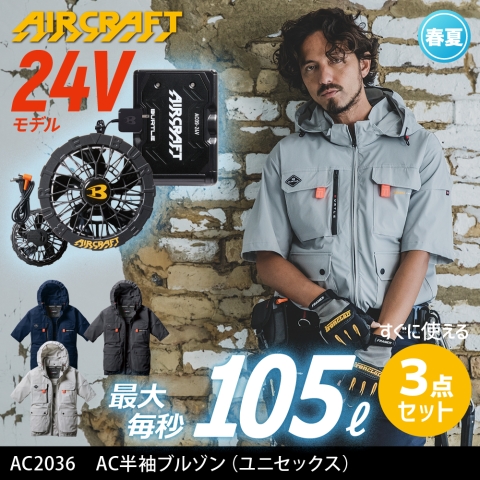 【エアークラフト】AC2036　ハイバックファン AC半袖ブルゾン 2025年リニューアルモデル［24Vファン+バッテリーフルセット］