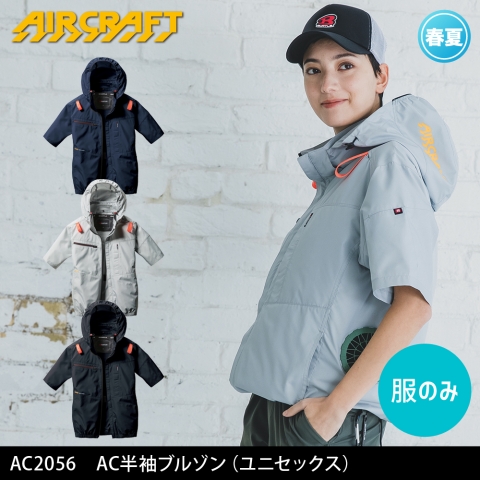 【エアークラフト】AC2056　サイドファン AC半袖ブルゾン［服のみ］