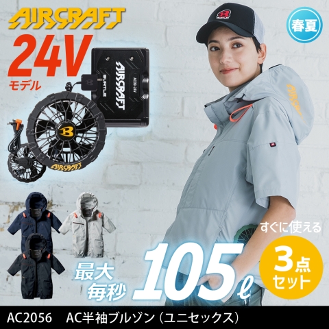 【エアークラフト】AC2056　サイドファン AC半袖ブルゾン［24Vファン+バッテリーフルセット］