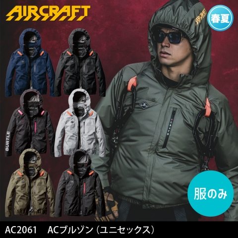【エアークラフト】AC2061　サイドファン 長袖 ACブルゾン［服のみ］