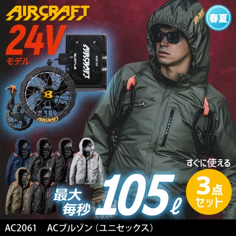 【エアークラフト】AC2061　サイドファン 長袖 ACブルゾン［24Vファン+バッテリーフルセット］