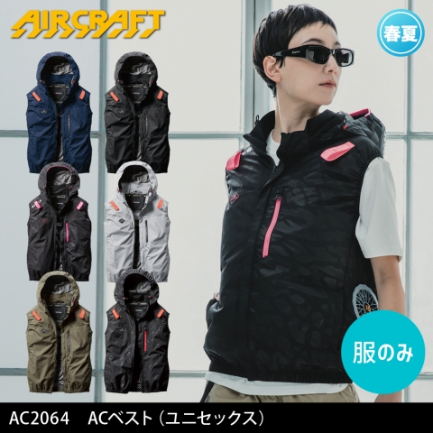 【エアークラフト】AC2064　サイドファン ACベスト［服のみ］