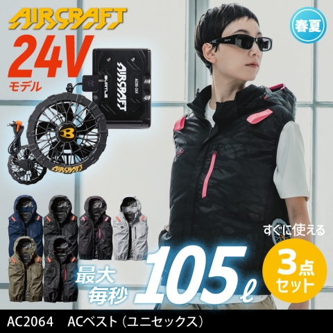 【エアークラフト】AC2064　サイドファン ACベスト［24Vファン+バッテリーフルセット］