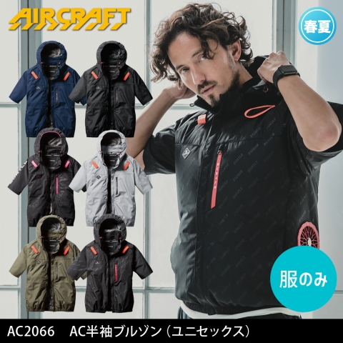 【エアークラフト】AC2066　サイドファン AC半袖ブルゾン［服のみ］