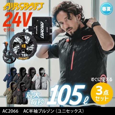【エアークラフト】AC2066　サイドファン AC半袖ブルゾン［24Vファン+バッテリーフルセット］