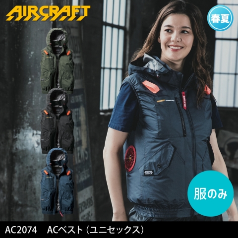 【エアークラフト】AC2074　サイドファン ACベスト［服のみ］