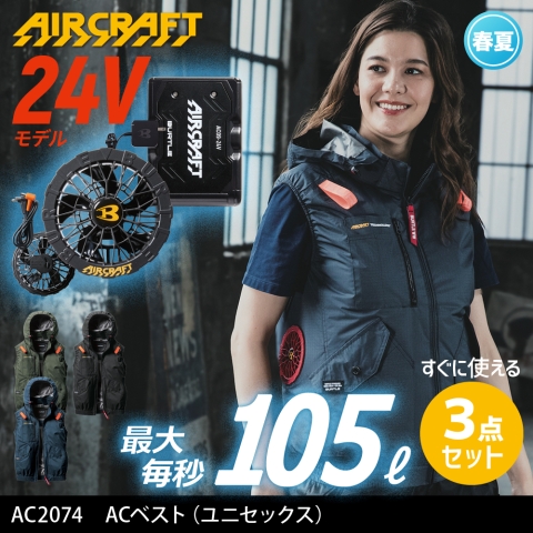 【エアークラフト】AC2074　サイドファン ACベスト［24Vファン+バッテリーフルセット］