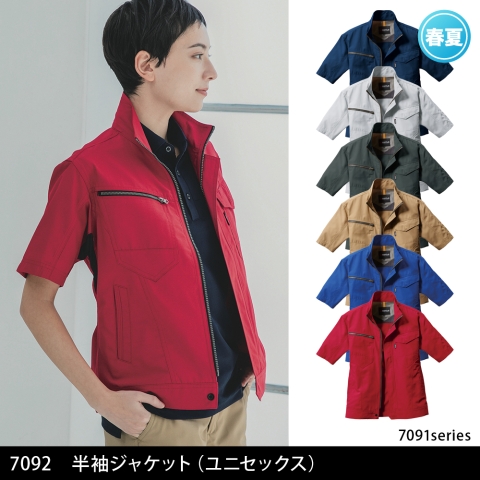 7092　半袖ジャケット（ユニセックス）
