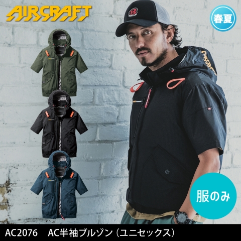 【エアークラフト】AC2076　サイドファン AC半袖ブルゾン［服のみ］