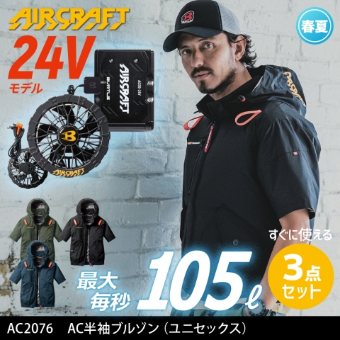 【エアークラフト】AC2076　サイドファン AC半袖ブルゾン［24Vファン+バッテリーフルセット］