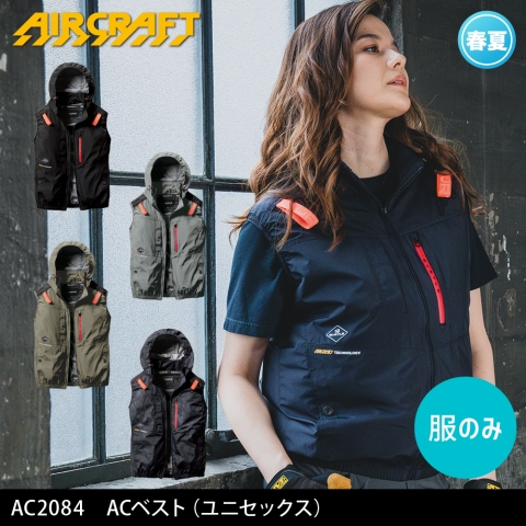 【エアークラフト】AC2084　ハイバックファン ACベスト ［服のみ］
