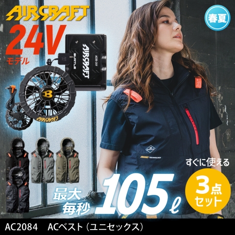 【エアークラフト】AC2084　ハイバックファン ACベスト［24Vファン+バッテリーフルセット］
