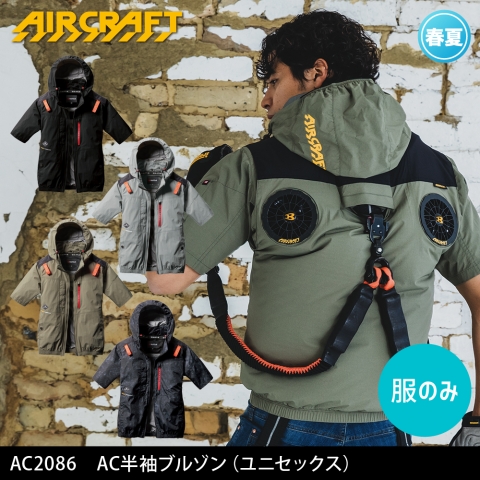 【エアークラフト】AC2086　ハイバックファン AC半袖ブルゾン ［服のみ］