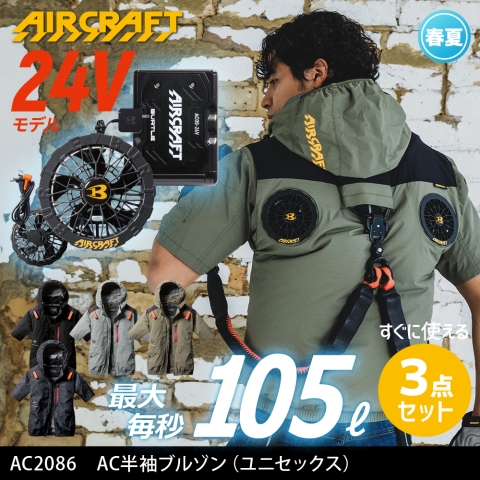 【エアークラフト】AC2086　ハイバックファン AC半袖ブルゾン［24Vファン+バッテリーフルセット］