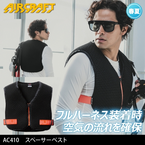 【エアークラフト】AC410　スペーサーベスト フルハーネス用インナー