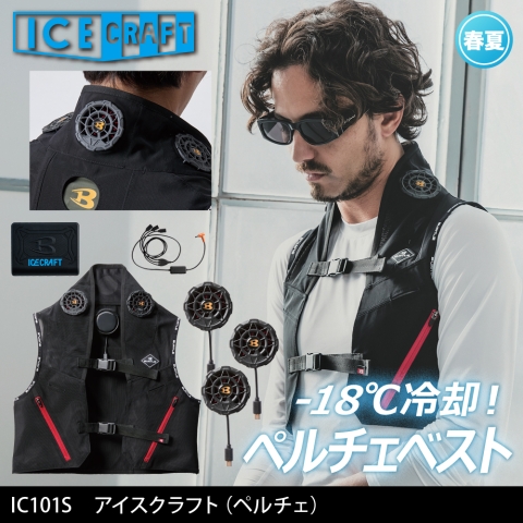 【アイスクラフト】 IC101S　ペルチェベスト ファン・バッテリー付きフルセット  2025年新作