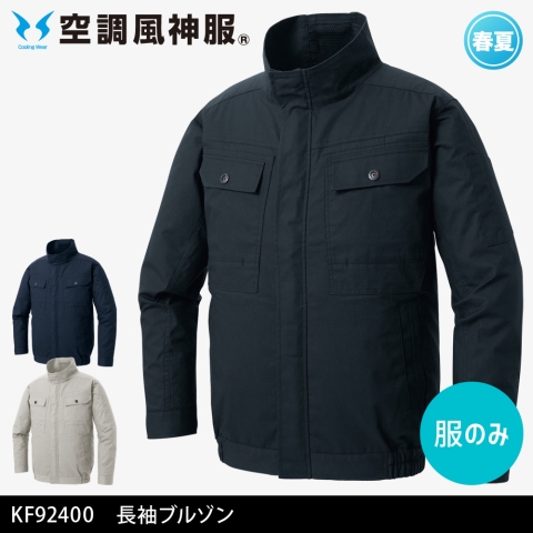 【空調風神服】KF92400　長袖ワークブルゾン［服のみ］