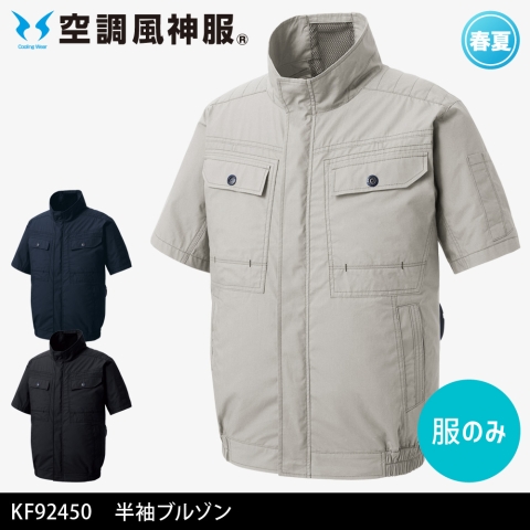 【空調風神服】KF92450　半袖ワークブルゾン［服のみ］