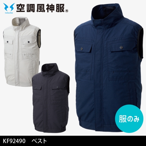 【空調風神服】KF92490　ベスト［服のみ］