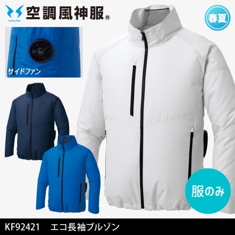 【空調風神服】KF92421　サイドファン エコ長袖ブルゾン［服のみ］