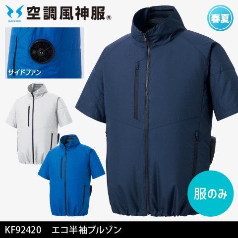 【空調風神服】KF92420　サイドファン エコ半袖ブルゾン［服のみ］