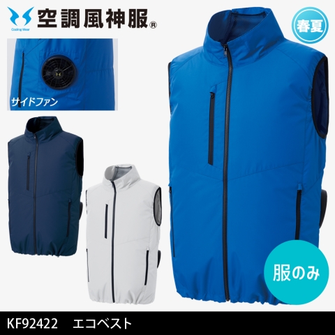 【空調風神服】KF92422　サイドファン エコベスト［服のみ］