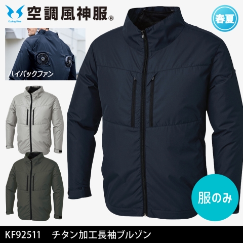 【空調風神服】KF92511　ハイバックファン チタン加工長袖ブルゾン［服のみ］