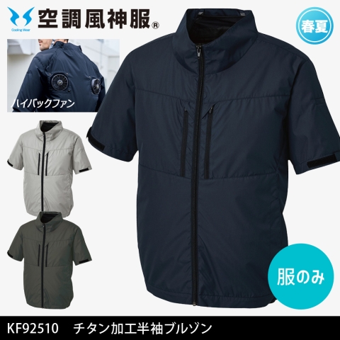 【空調風神服】KF92510　ハイバックファン チタン加工半袖ブルゾン［服のみ］