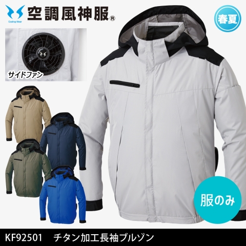 【空調風神服】KF92501　サイドファン 大型フード付 チタン加工長袖ブルゾン［服のみ］