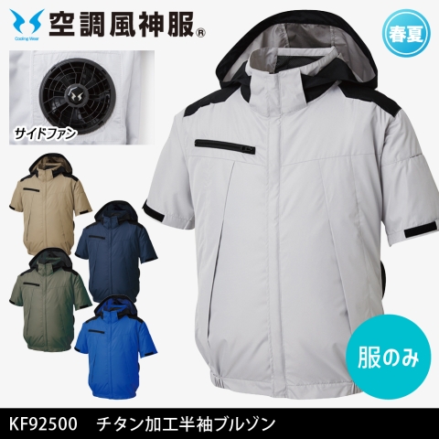 【空調風神服】KF92500　サイドファン 大型フード付 チタン加工半袖ブルゾン［服のみ］