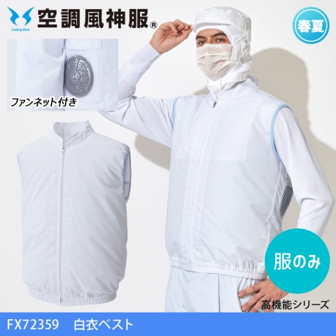 【空調風神服】FX72359　食品工場 白衣ベスト［服のみ］