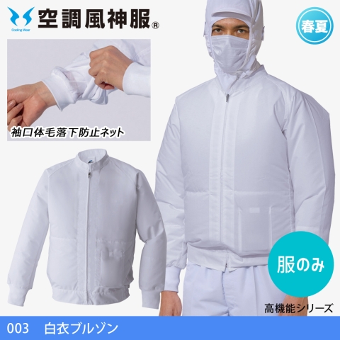 【空調風神服】003　食品工場 白衣ブルゾン［服のみ］