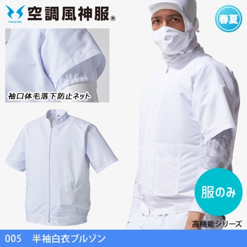 【空調風神服】005　食品工場 半袖白衣ブルゾン［服のみ］