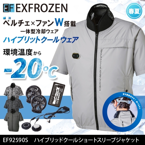 【EXFROZEN】EF92590S　ファン一体型冷却ペルチェ ハイブリッドショートスリーブジャケット［バッテリー付き］