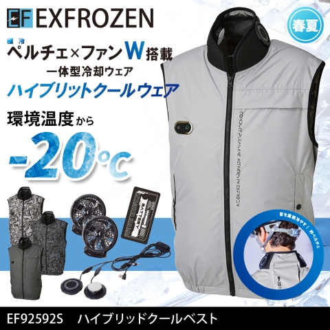 【EXFROZEN】EF92592S　ファン一体型冷却ペルチェ ハイブリッドクールベスト［バッテリー付き］