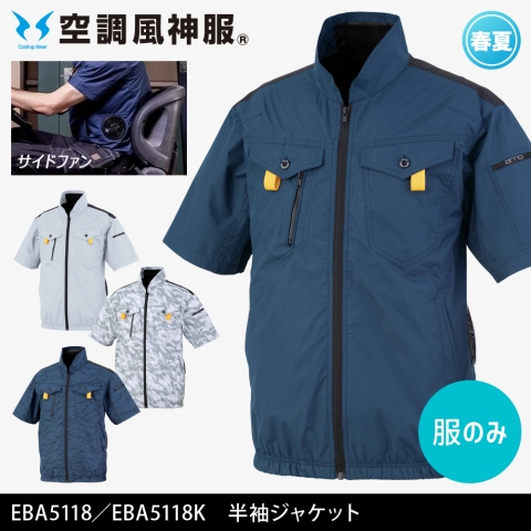 【空調風神服】EBA5118／EBA5118K　サイドファン 半袖ジャケット［服のみ］