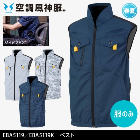 【空調風神服】EBA5119／EBA5119K　サイドファン ベスト［服のみ］