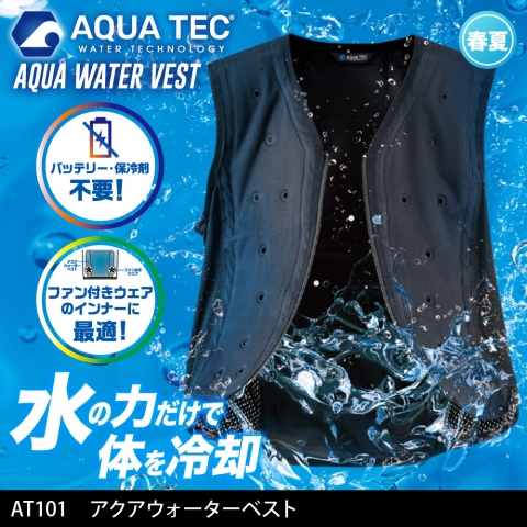 【AQUA TEC】AT101　アクアテック アクアウォーターベスト 注水ベスト