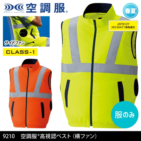 【空調服】9210　《クラス1》空調服® サイドファン 高視認ベスト（横ファン）［服のみ］