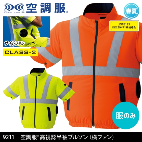 【空調服】9211　《クラス2》空調服® サイドファン 高視認半袖ブルゾン（横ファン）［服のみ］