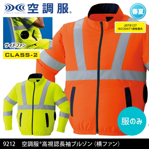 【空調服】9212　《クラス2》空調服® サイドファン 高視認長袖ブルゾン（横ファン）［服のみ］