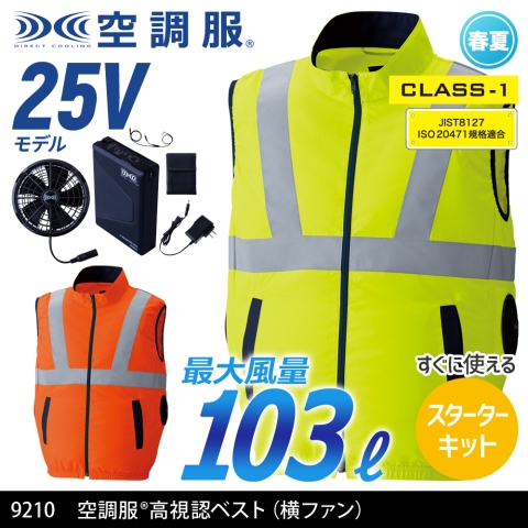 【空調服】9210　《クラス1》空調服® サイドファン 高視認ベスト（横ファン）［25Vスターターキット フルセット］