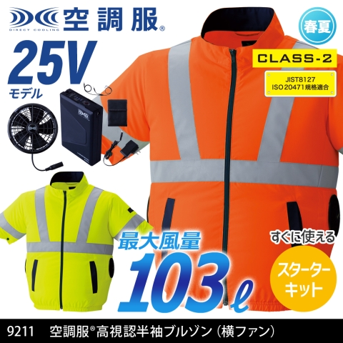 【空調服】9211　《クラス2》空調服® サイドファン 高視認半袖ブルゾン（横ファン）［25Vスターターキット フルセット］