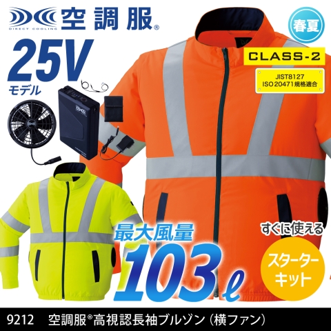 【空調服】9212　《クラス2》空調服® サイドファン 高視認長袖ブルゾン（横ファン）［25Vスターターキット フルセット］