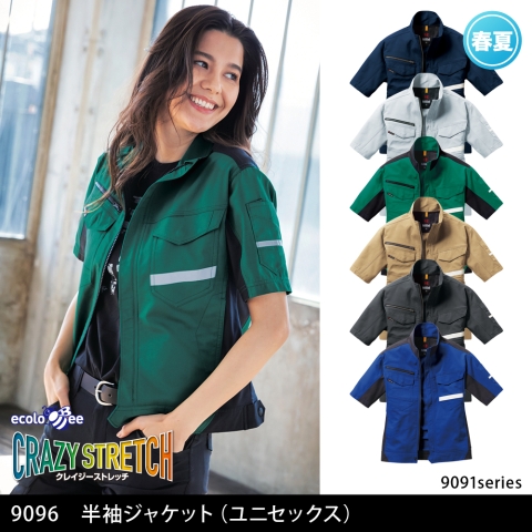 9096　半袖ジャケット（ユニセックス）