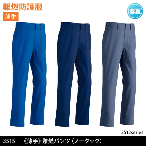 3515　《薄手》難燃パンツ（ノータック）